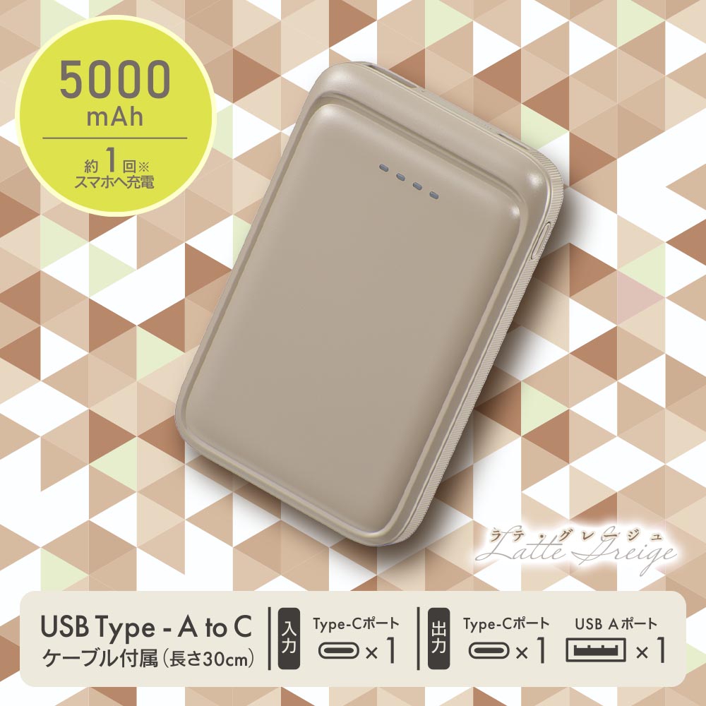 モバイルバッテリー(5000mAh/スマホ充電1回/2台同時充電可/USB AtoCケーブル付/ラテ・グレージュ)_05-0803_SMP-MB50-T_OHM(オーム電機)
